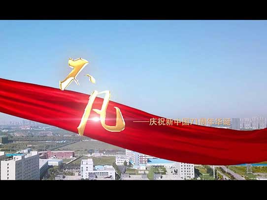 中秋國(guó)慶雙節(jié)同慶，紅星機(jī)器祝賀祖國(guó)71周年華誕！