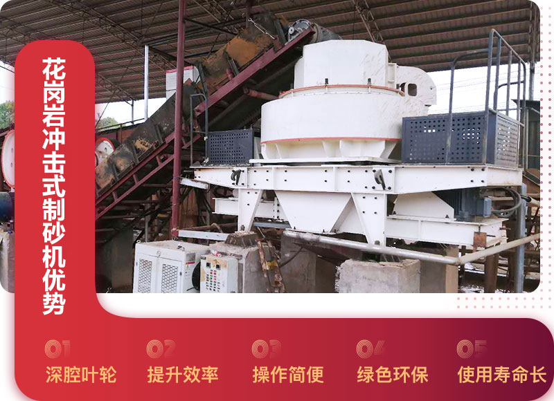 花崗巖沖擊式制砂機(jī)優(yōu)勢(shì)