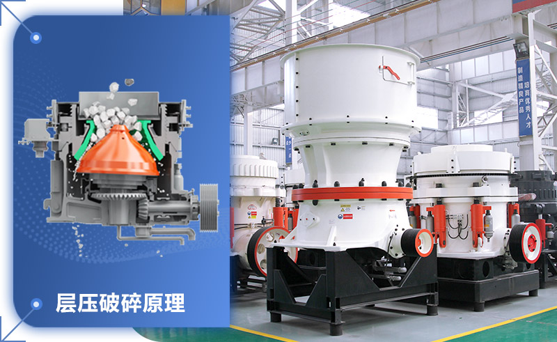 單缸圓錐破碎機，一個液壓缸完成層壓破碎