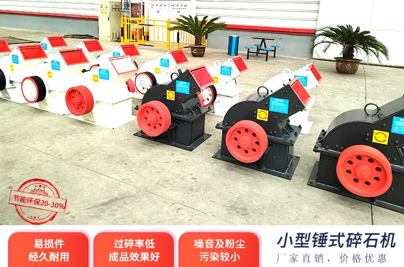 小型錘式碎石機(jī)價(jià)格不高，投產(chǎn)成本少