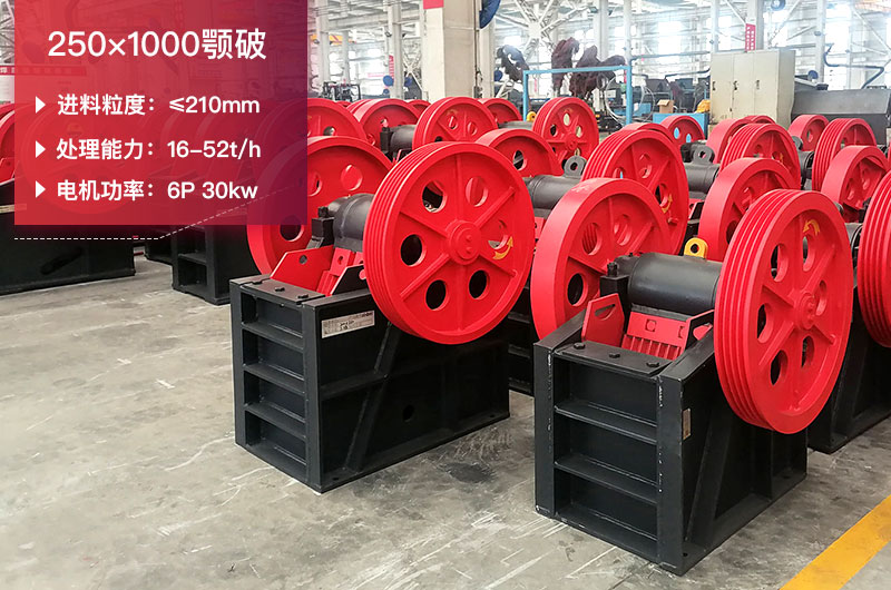 250×1000顎破技術參數(shù)