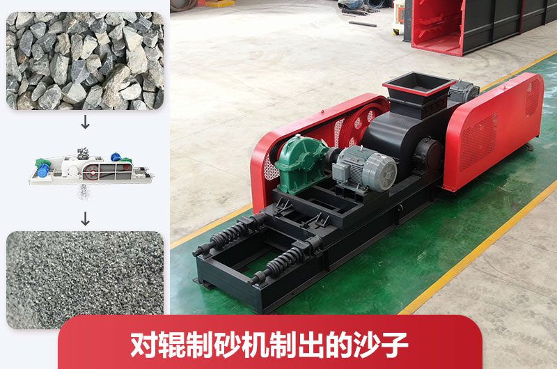 對(duì)輥制砂機(jī)制出的沙子好不好用？怎么調(diào)粗細(xì)？