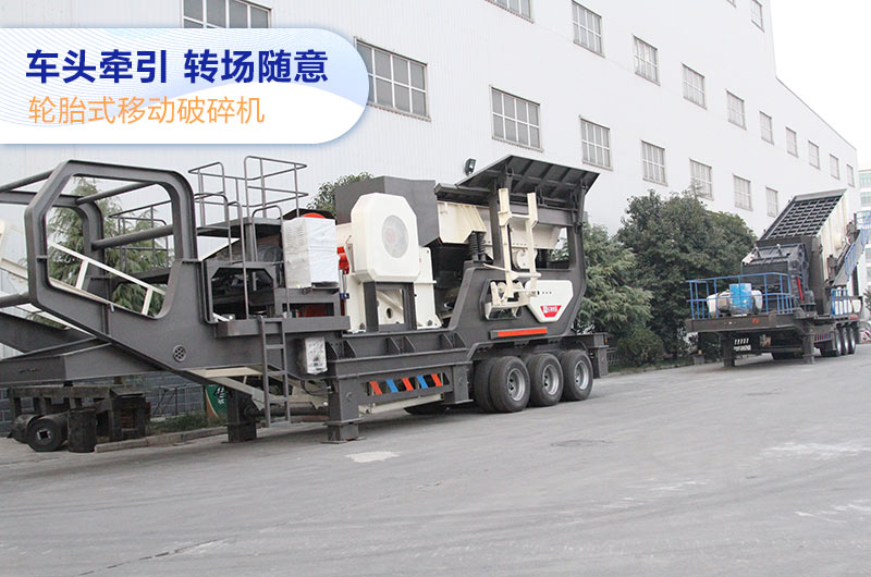 移動(dòng)破碎機(jī)（輪胎或履帶配置）