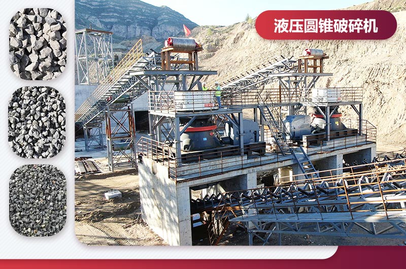 液壓圓錐破碎機(jī)工作現(xiàn)場及成品展示