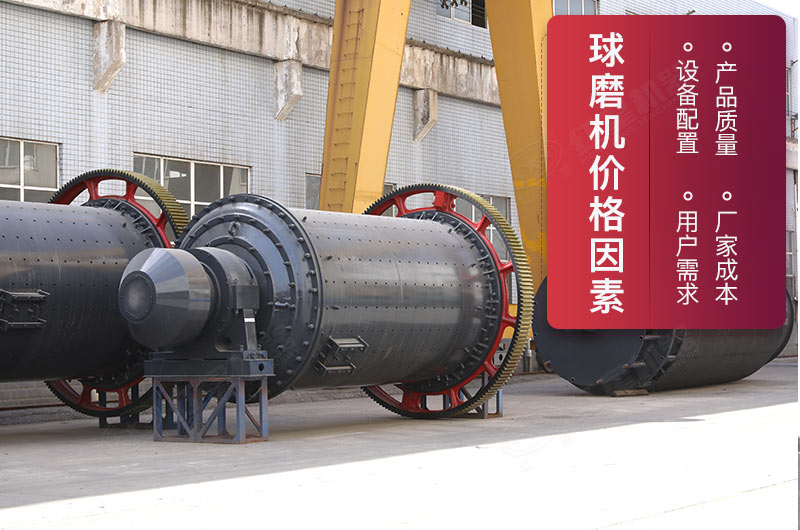 便宜球磨機(jī)價格影響因素