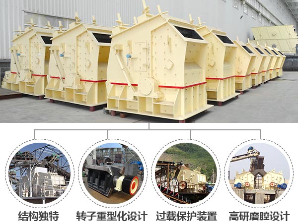 反擊式破碎機(jī)優(yōu)勢(shì)