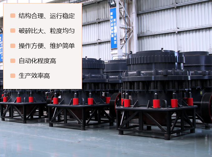 復(fù)合型圓錐破碎機(jī)優(yōu)勢(shì)