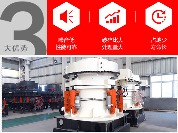 石子圓錐破碎機(jī)優(yōu)勢(shì)