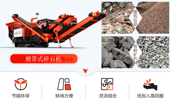 履帶式移動碎石機(jī)應(yīng)用價值