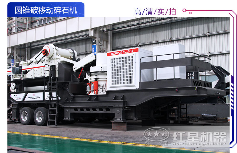 圓錐破移動(dòng)碎石機(jī)