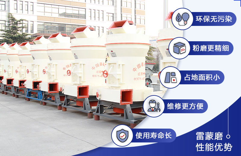 方解石雷蒙機優(yōu)勢