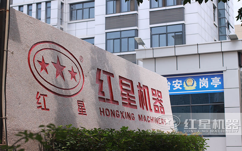 河南紅星機(jī)器