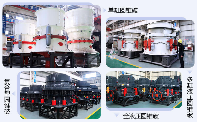 常用的四款圓錐機(jī)