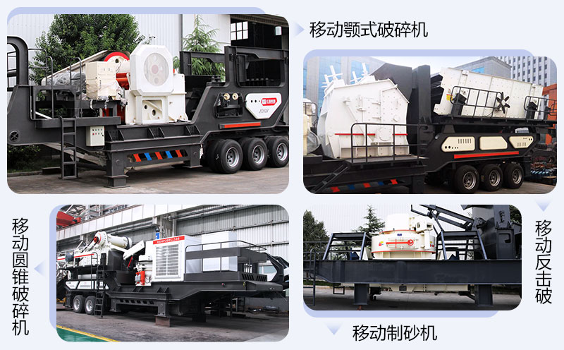 移動破碎機(jī)搭載不同機(jī)型組合