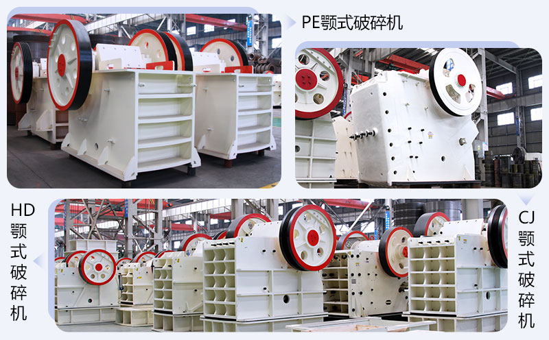 我公司生產(chǎn)的幾款顎式破碎機(jī)