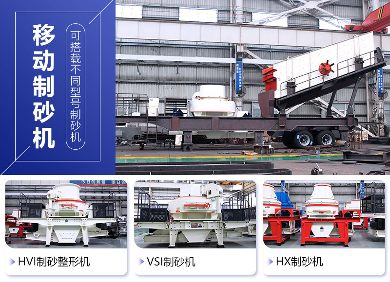紅星流動(dòng)制砂機(jī)搭載機(jī)型種類多