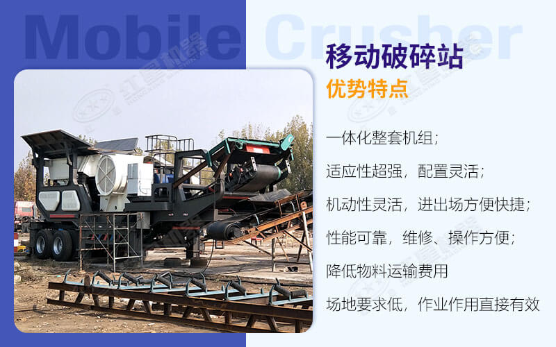 移動破碎站優(yōu)勢