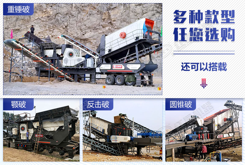 移動式石子破碎機(jī)搭載多種機(jī)型