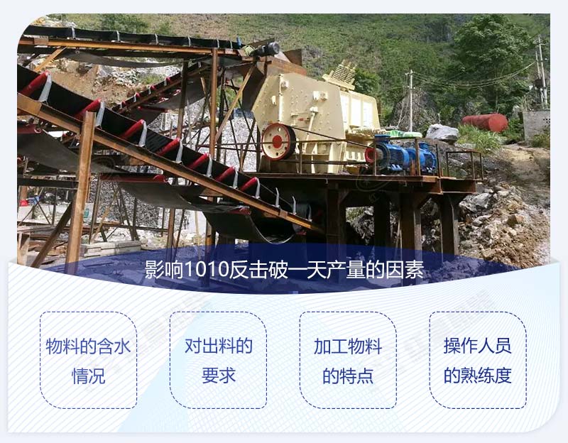 1010型反擊破多大產(chǎn)量？影響產(chǎn)量圖