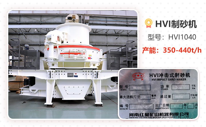HVI1040制砂機