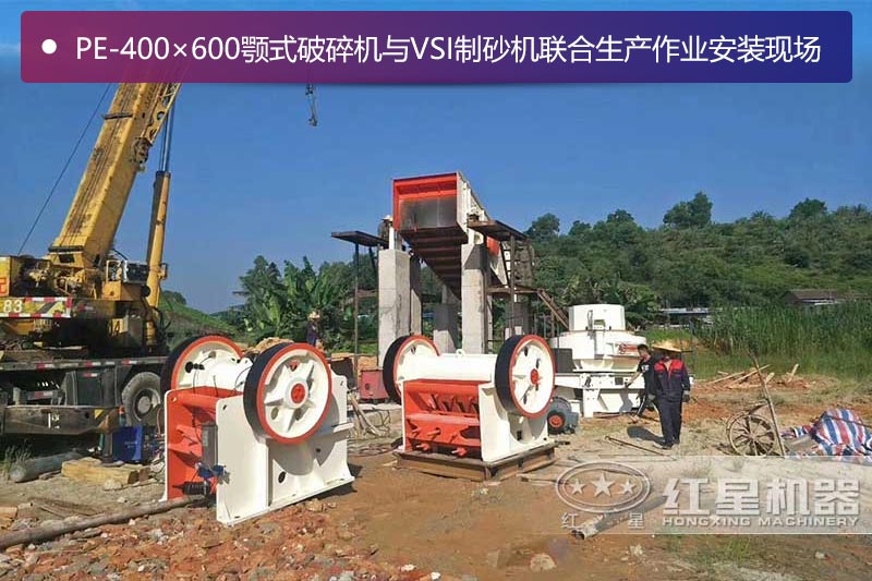 PE-400×600顎式破碎機(jī)用于制砂生產(chǎn)安裝現(xiàn)場