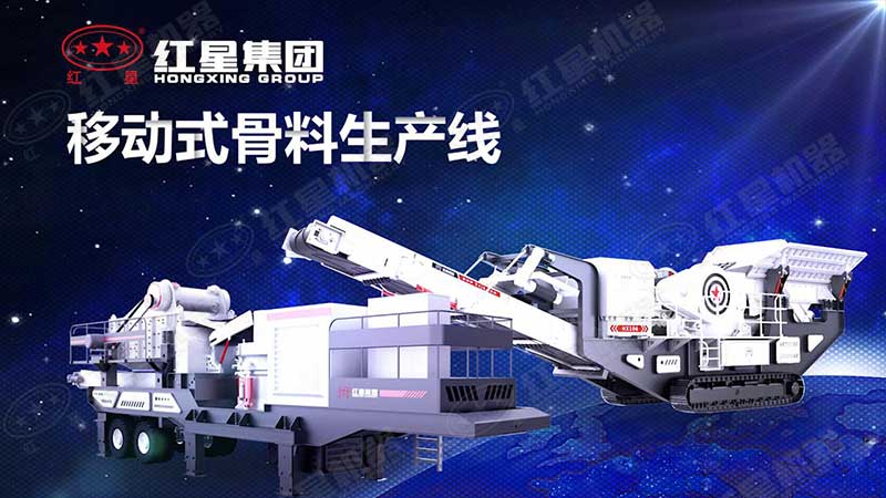 紅星兩款移動破碎機