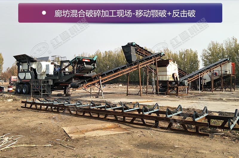 廊坊混合破碎現(xiàn)場(chǎng)