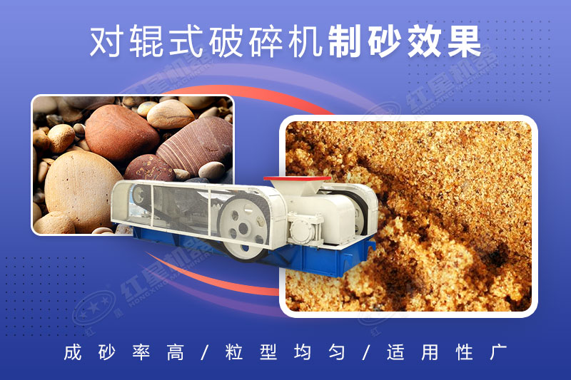 對輥破碎機制砂效果對比