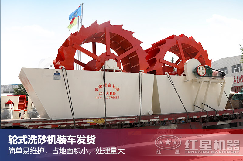 輪式洗砂機(jī)裝車發(fā)貨中