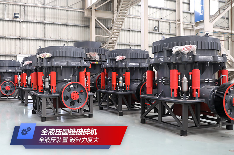 全液壓圓錐破車間高清實(shí)拍