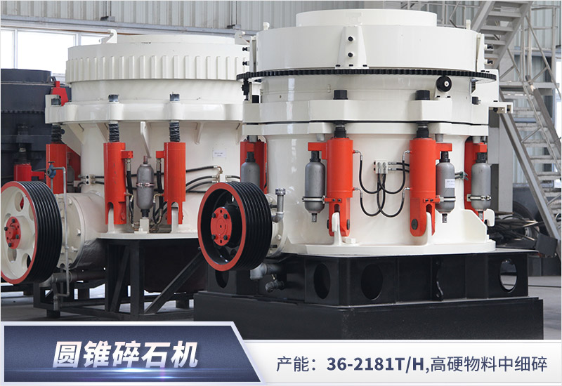 圓錐破碎機(jī)用于鵝卵石加工單位耗損更低