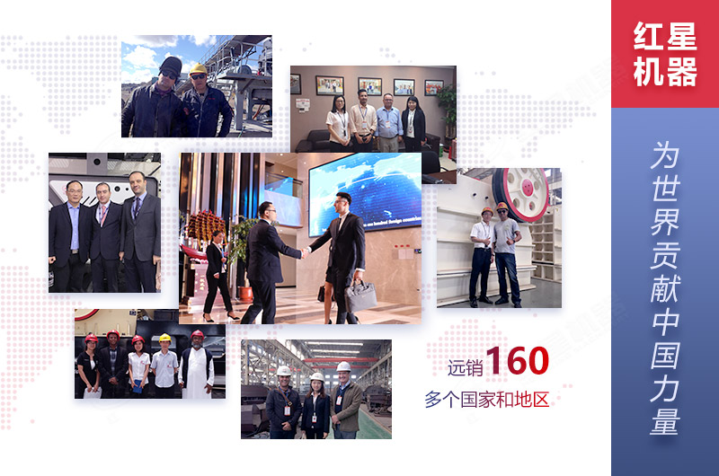 紅星機(jī)器客戶遍布全球
