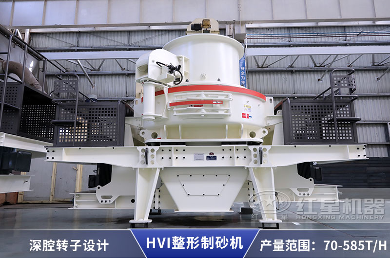 HVI沖擊式制砂設備優(yōu)勢眾多