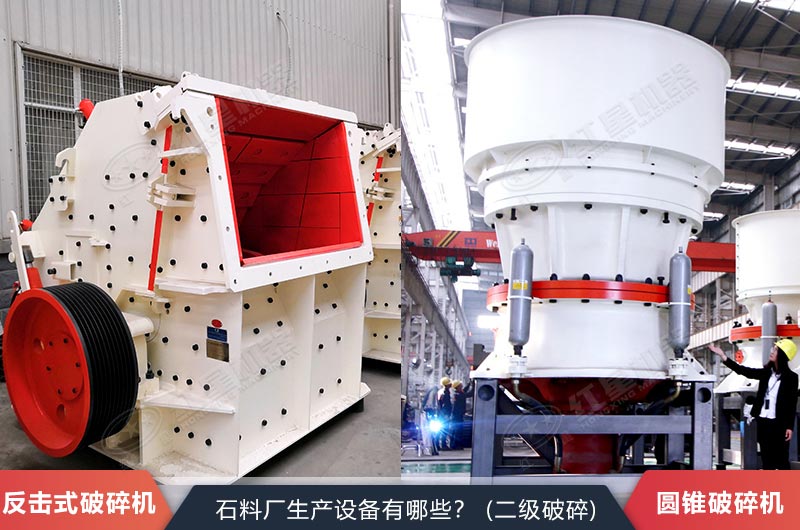 反擊式磕石機(jī)與圓錐式磕石機(jī)實(shí)拍