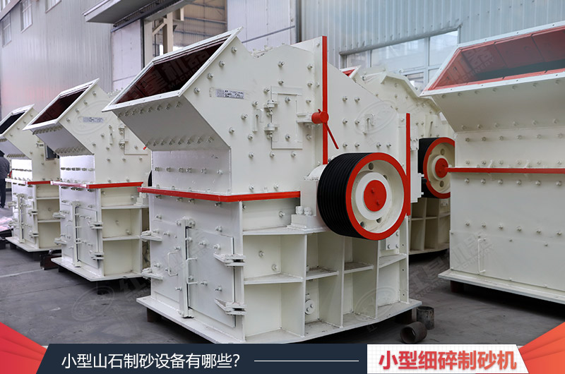 細碎制砂機設(shè)備
