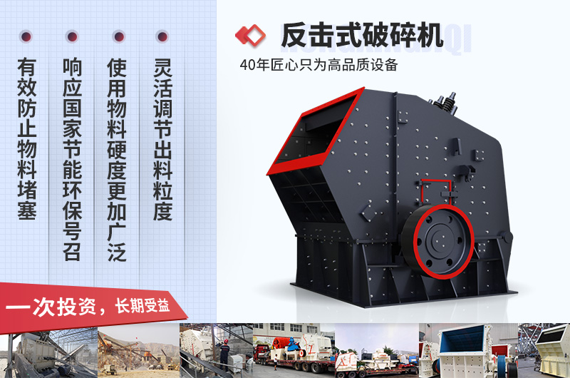 反擊式破碎機(jī)性能優(yōu)勢(shì)