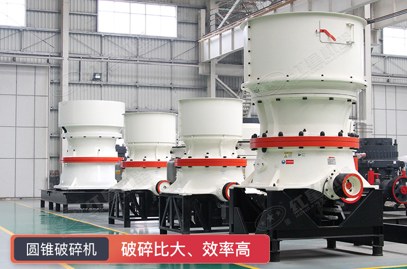 圓錐式破碎機(jī)