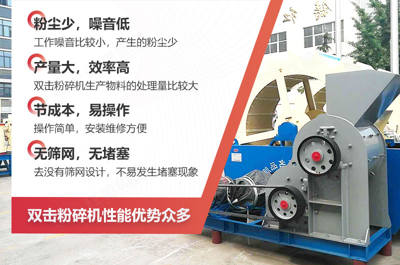 雙擊破碎機(jī)性能優(yōu)勢(shì)