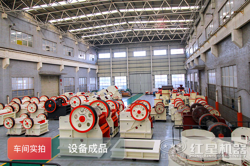 紅星破碎機(jī)車間良機(jī)以備靜待挑選