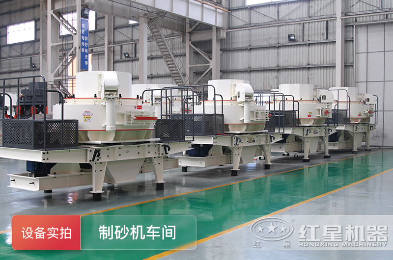 制砂機生產(chǎn)車間