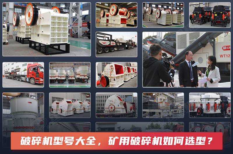 破碎機型號大全，礦用破碎機如何選型？
