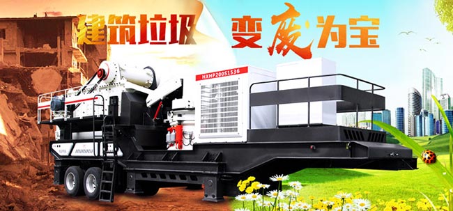 建筑垃圾移動(dòng)破碎機(jī)