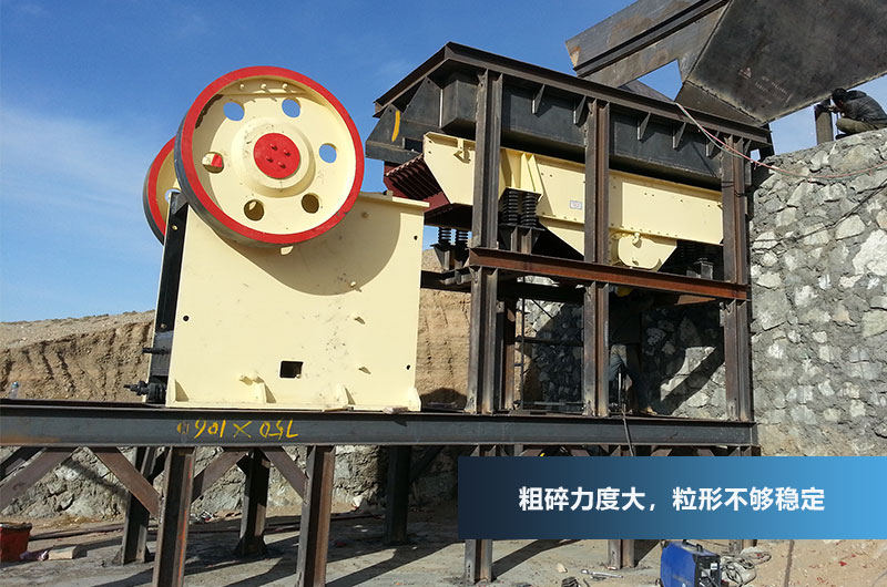 顎式破碎機，進料粒度大，破碎力強