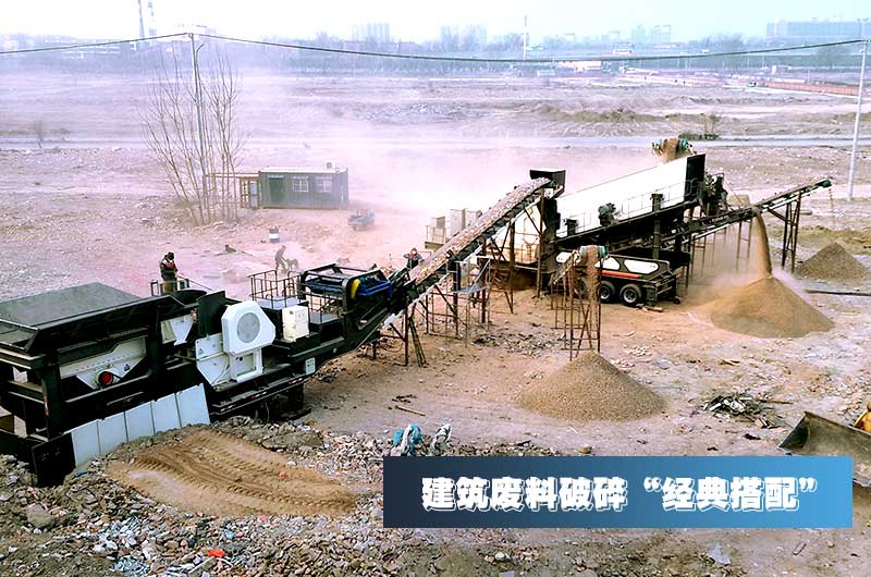 建筑垃圾再生骨料每噸售價(jià)30元，用移動(dòng)式破碎機(jī)量化生產(chǎn)“利潤嚇人”