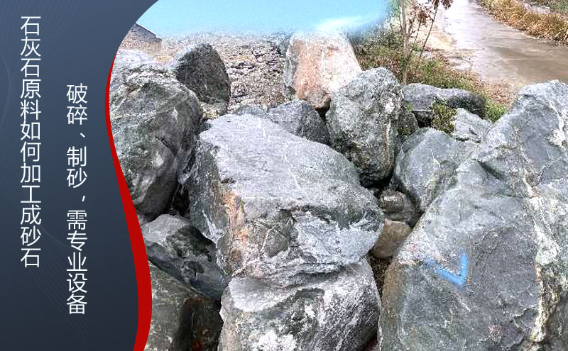 石灰石怎么加工成砂石料，石灰石破碎石子機(jī)什么品牌好？