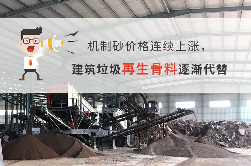 砂石價格大漲，建筑垃圾再生骨料未來可期