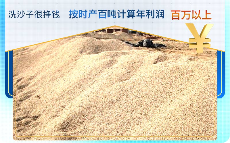 洗沙子掙錢，利潤好，前景好