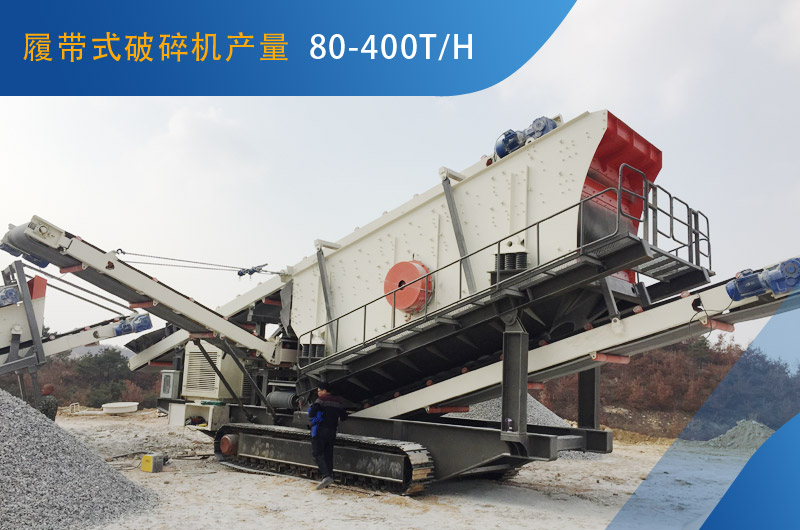 履帶式破碎機(jī)每小時(shí)能生產(chǎn)多少石子？