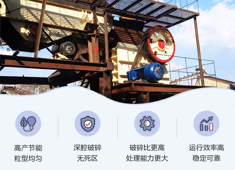 顎式破碎機(jī)性能優(yōu)勢(shì) 顎式破碎機(jī)性能優(yōu)勢(shì)